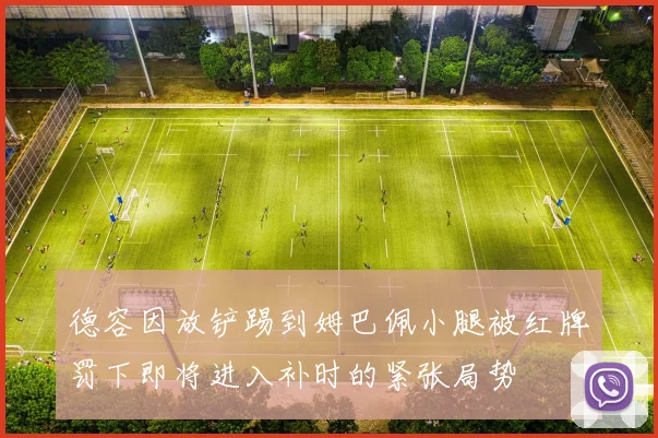 德容因放铲踢到姆巴佩小腿被红牌罚下即将进入补时的紧张局势
