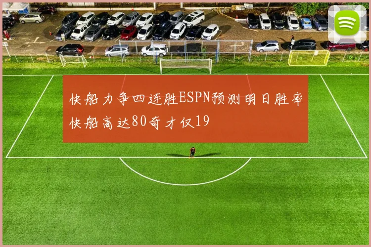 快船力争四连胜ESPN预测明日胜率快船高达80奇才仅19
