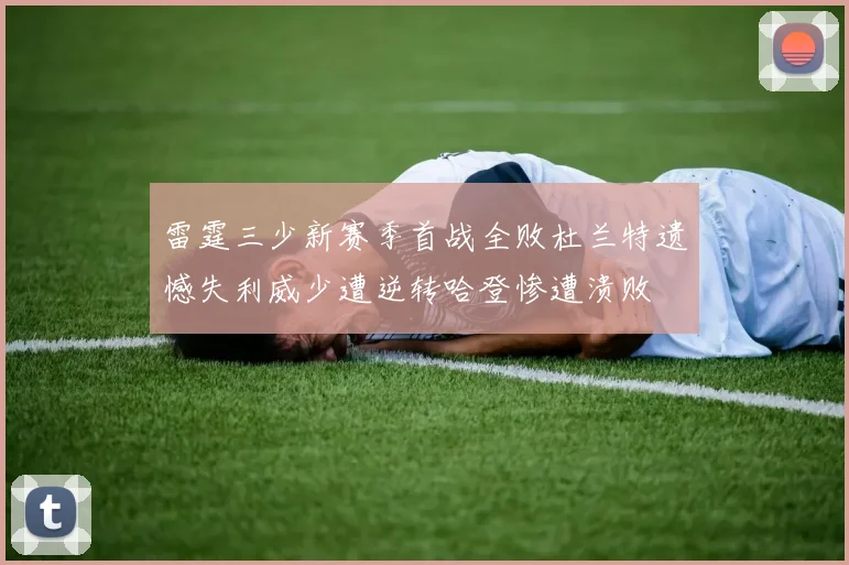 雷霆三少新赛季首战全败杜兰特遗憾失利威少遭逆转哈登惨遭溃败
