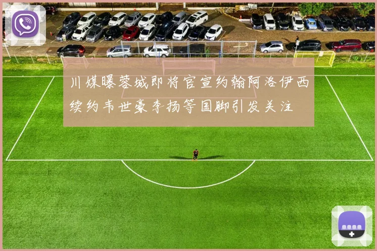 川媒曝蓉城即将官宣约翰阿洛伊西续约韦世豪李扬等国脚引发关注