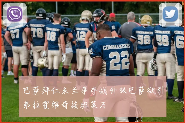 巴萨拜仁米兰争夺战升级巴萨欲引弗拉霍维奇接班莱万