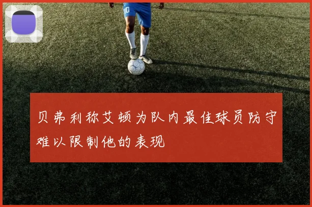贝弗利称艾顿为队内最佳球员防守难以限制他的表现
