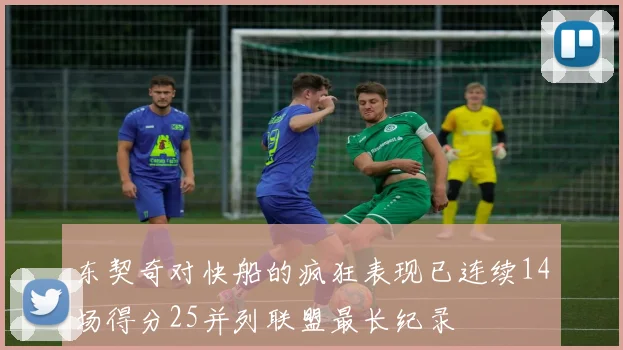 东契奇对快船的疯狂表现已连续14场得分25并列联盟最长纪录