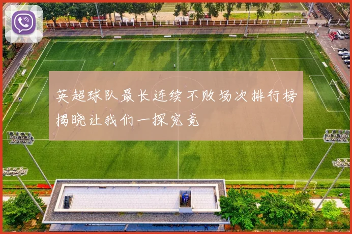 英超球队最长连续不败场次排行榜揭晓让我们一探究竟