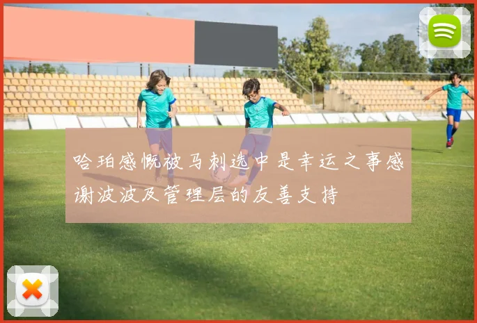 哈珀感慨被马刺选中是幸运之事感谢波波及管理层的友善支持